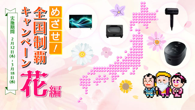 めざせ！全国制覇キャンペーン 花編　実施期間2月12日（木）～3月18日（水）