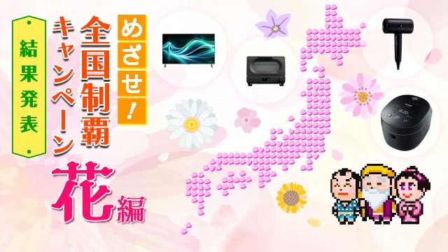 めざせ！全国制覇キャンペーン 花編　実施期間2月12日（木）～3月18日（水）