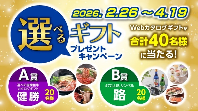 選べるギフトプレゼントキャンペーン　Webカタログギフトを40名様にプレゼント！キャンペーン期間は2026年4月19日まで