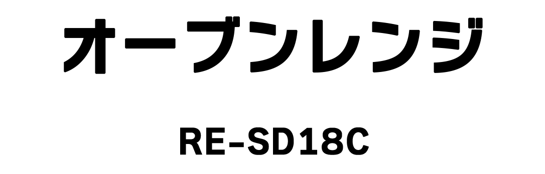 オーブンレンジ RE-SD18C