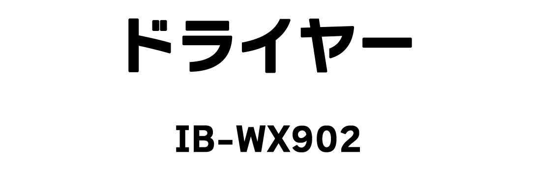 ドライヤー IB-WX902