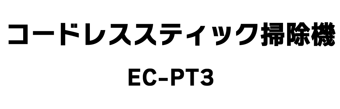 コードレススティック掃除機 EC-PT3