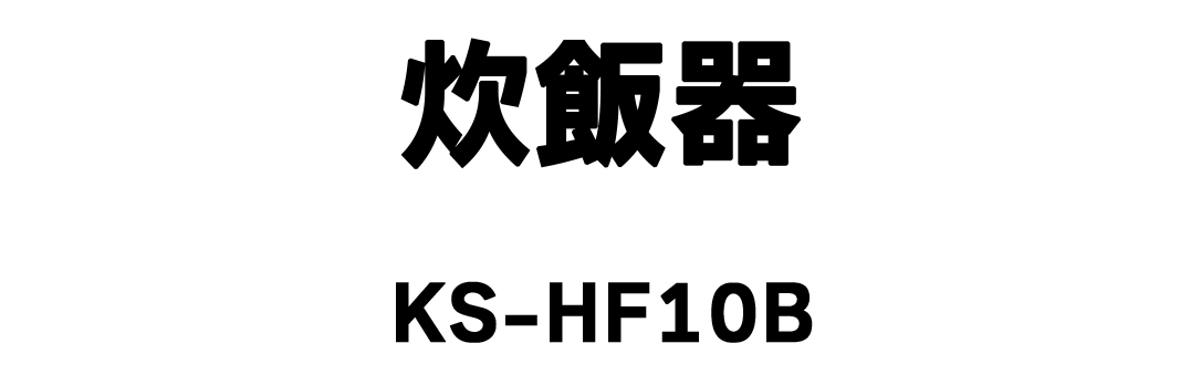 炊飯器 KS-HF10B