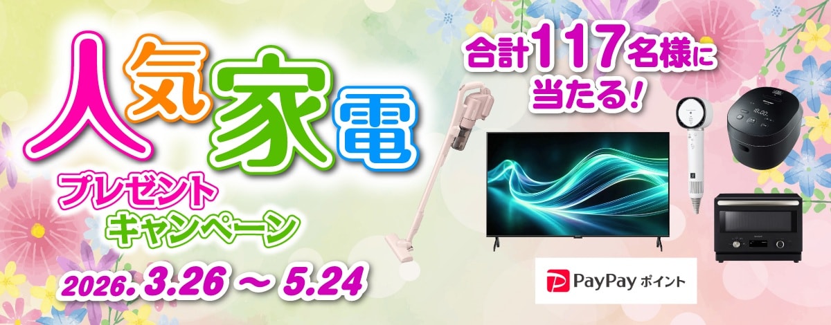 人気家電プレゼントキャンペーン