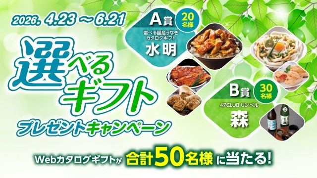 選べるギフトプレゼントキャンペーン　Webカタログギフトを合計50名様にプレゼント！キャンペーン期間は2026年6月21日まで