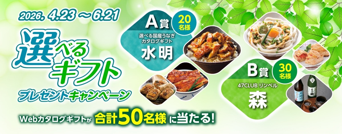 選べるギフトプレゼントキャンペーン　Webカタログギフトを合計50名様にプレゼント！キャンペーン期間は2026年6月21日まで