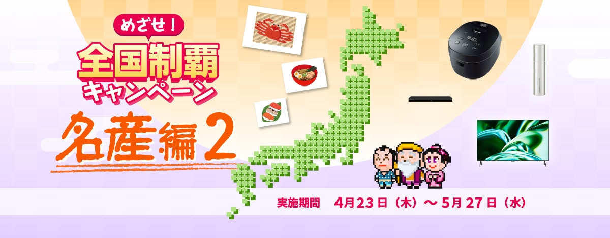 めざせ！全国制覇キャンペーン 名産編２　実施期間4月23日（木）～5月27日（水）