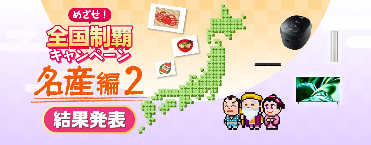 めざせ！全国制覇キャンペーン 名産編２　実施期間4月23日（木）～5月27日（水）