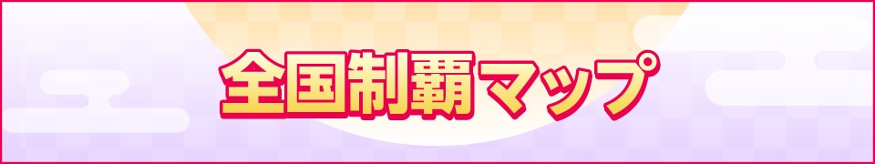 全国制覇マップ