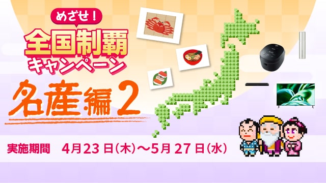 めざせ！全国制覇キャンペーン 名産編２　実施期間4月23日（木）～5月27日（水）