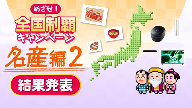 めざせ！全国制覇キャンペーン 名産編２　実施期間4月23日（木）～5月27日（水）
