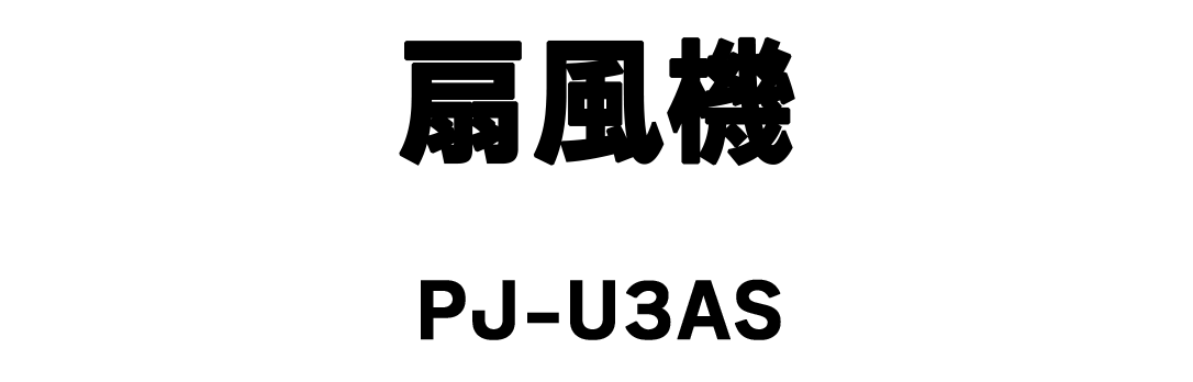 扇風機 PJ-U3AS