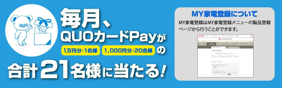 毎月、QUOカードPayが 1万円分：1名様 1,000円分：20名様 の合計21名様に当たる！
