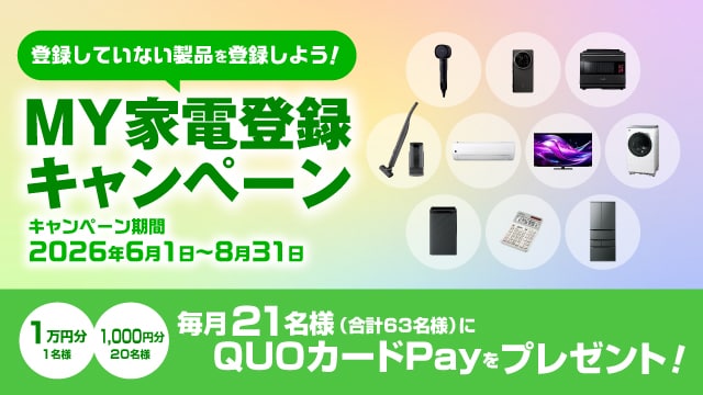MY家電登録キャンペーン　期間中にMY家電登録していただき、応募にエントリーしていただいた方に毎月21名様（合計63名様）にQUOカードPayをプレゼント！