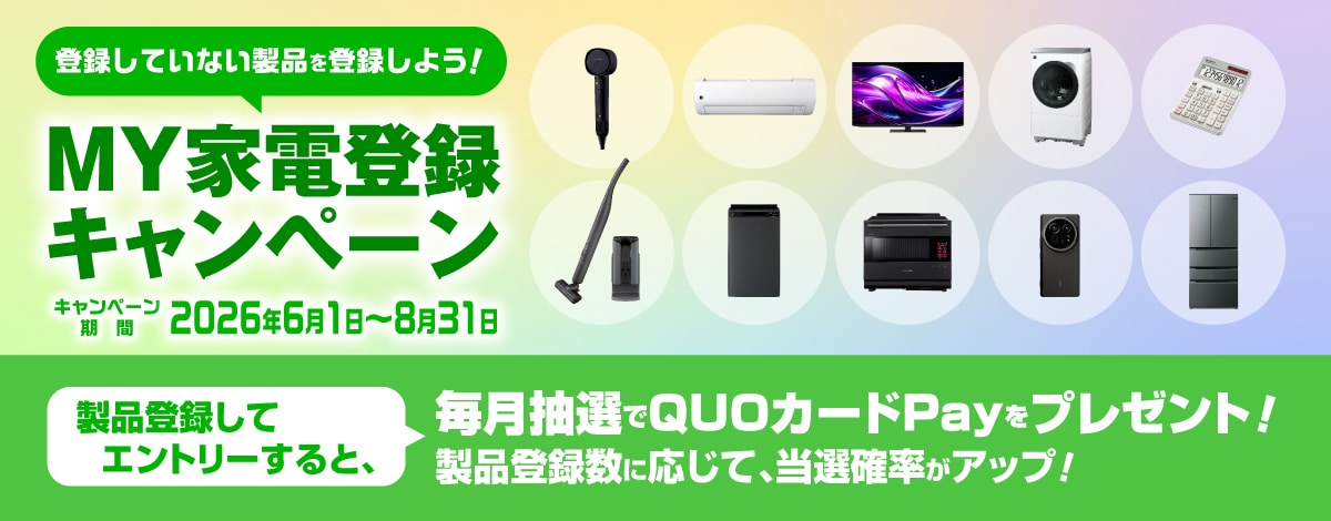 MY家電登録キャンペーン　期間中にMY家電登録していただき、応募にエントリーしていただいた方に毎月21名様（合計63名様）にQUOカードPayをプレゼント！