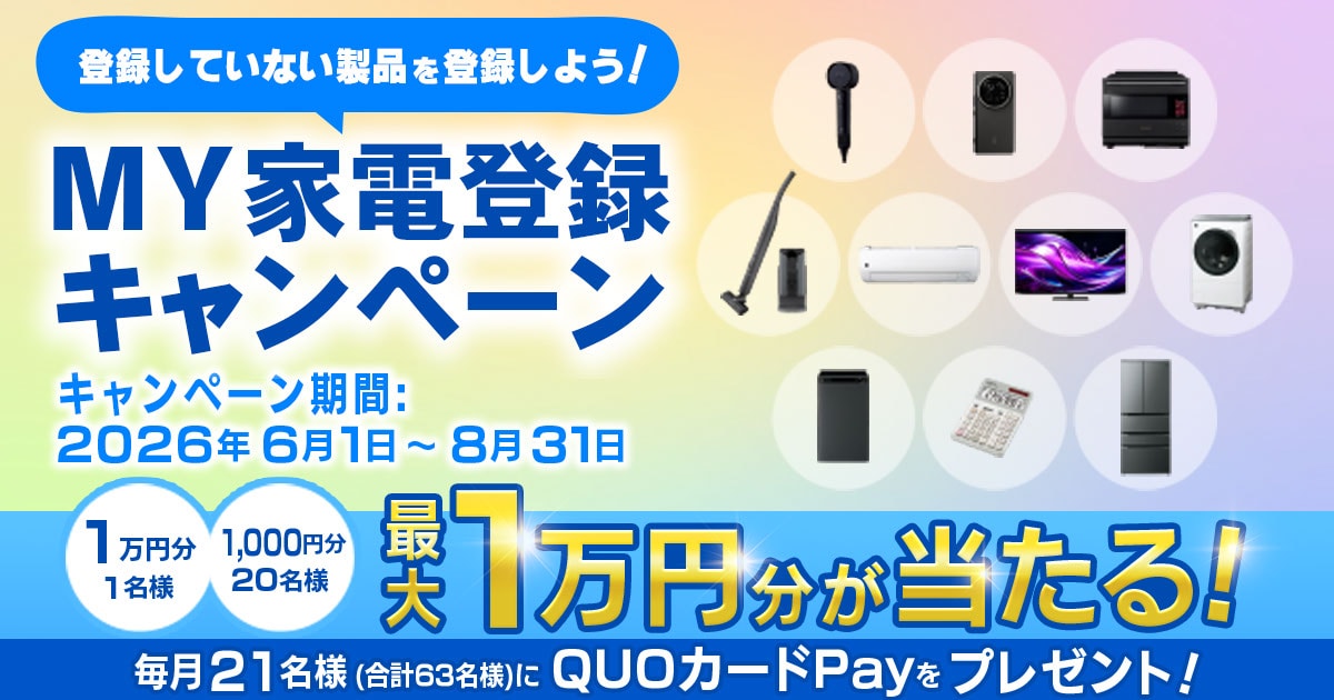 チャーコロ【即購入大歓迎】様ご相談ページ MY家電登録キャンペーン | COCORO MEMBERS