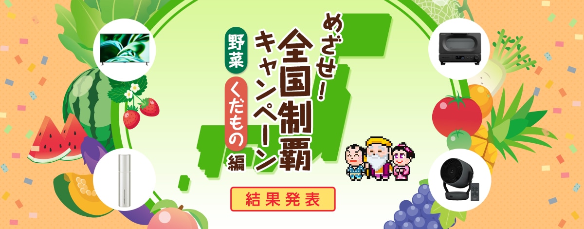 めざせ！全国制覇キャンペーン 野菜くだもの編　実施期間7月2日（木）～8月5日（水）