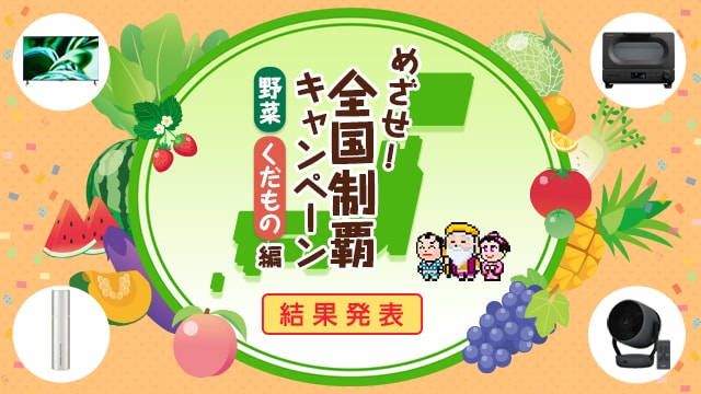 めざせ！全国制覇キャンペーン 野菜くだもの編　実施期間7月2日（木）～8月5日（水）