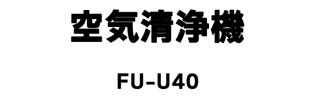 空気清浄機 FU-U40