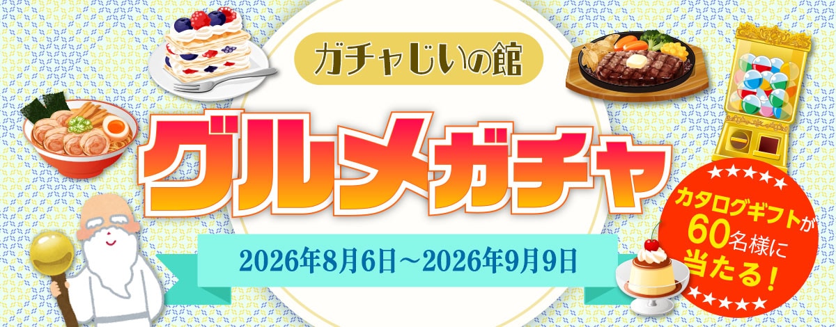 ガチャじいの館「グルメガチャ」開催！