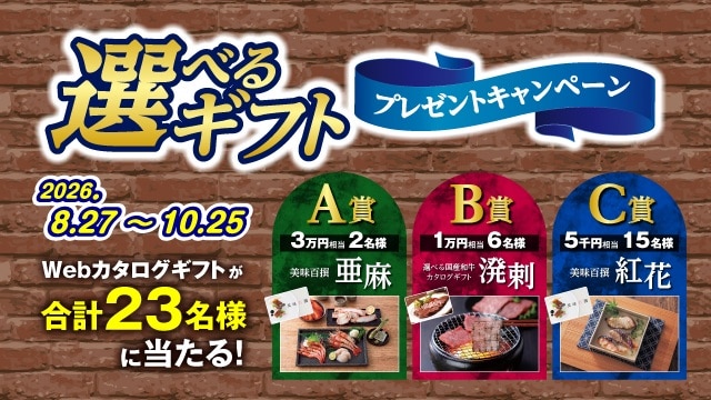 選べるギフトプレゼントキャンペーン　Webカタログギフトを合計50名様にプレゼント！キャンペーン期間は2026年10月25日まで
