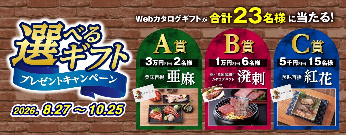 選べるギフトプレゼントキャンペーン　Webカタログギフトを合計23名様にプレゼント！キャンペーン期間は2026年10月25日まで