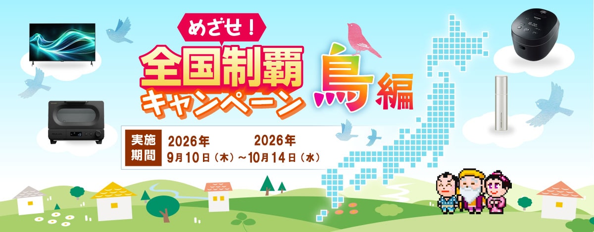 めざせ！全国制覇キャンペーン 鳥編　実施期間9月10日（木）～10月14日（水）