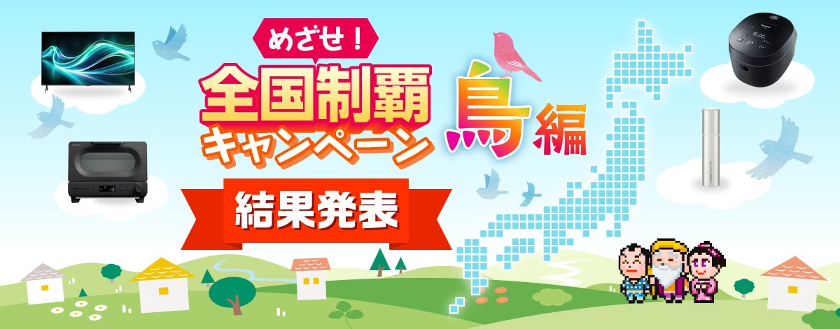 めざせ！全国制覇キャンペーン 鳥編　実施期間9月10日（木）～10月14日（水）