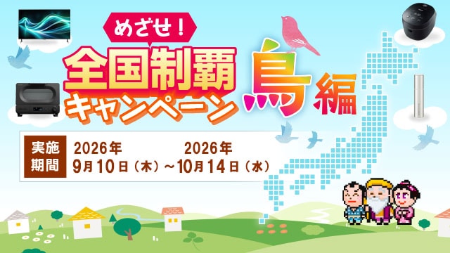 めざせ！全国制覇キャンペーン 鳥編　実施期間9月10日（木）～10月14日（水）