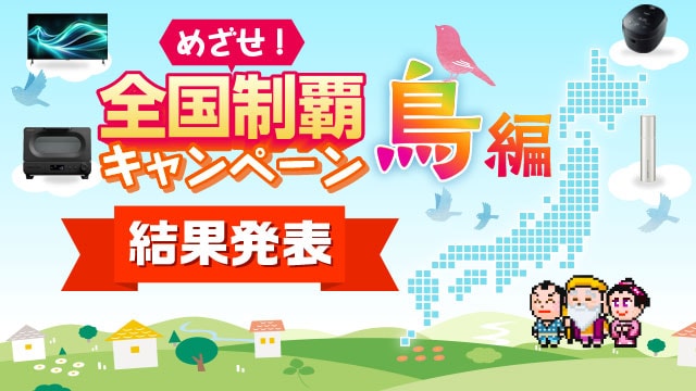 めざせ！全国制覇キャンペーン 鳥編　実施期間9月10日（木）～10月14日（水）