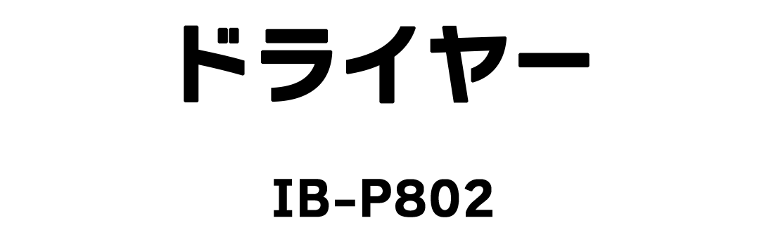 ドライヤー IB-P802