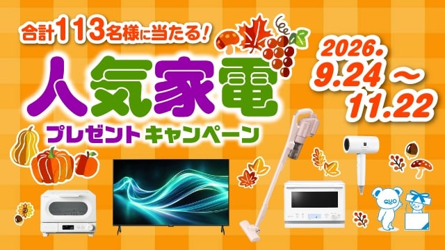 人気家電プレゼントキャンペーン