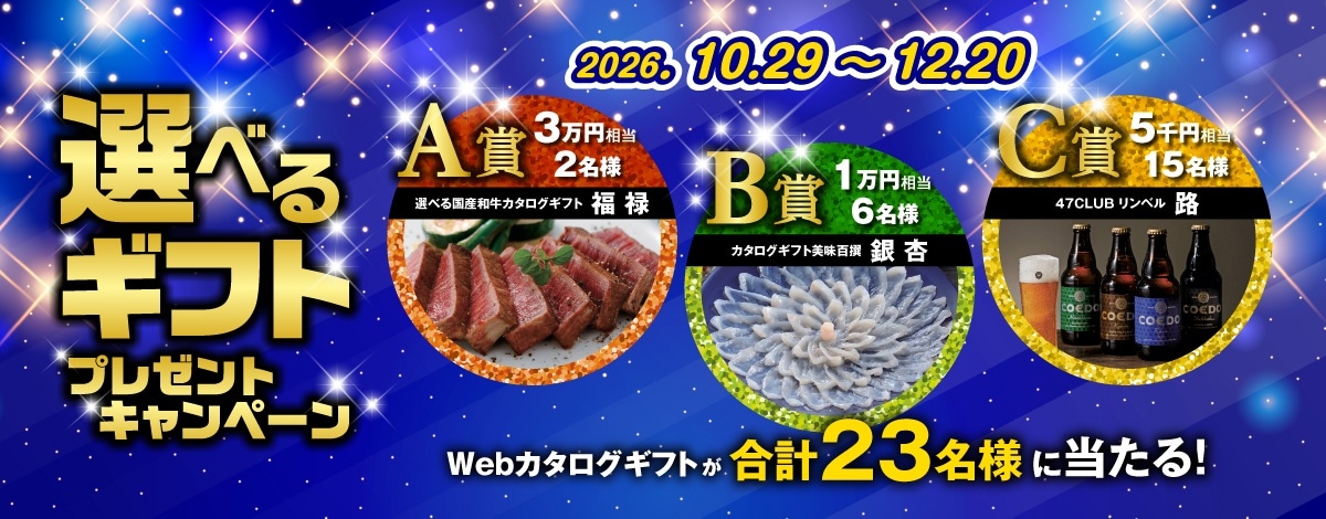 選べるギフトプレゼントキャンペーン　Webカタログギフトを合計23名様にプレゼント！キャンペーン期間は2026年12月20日まで