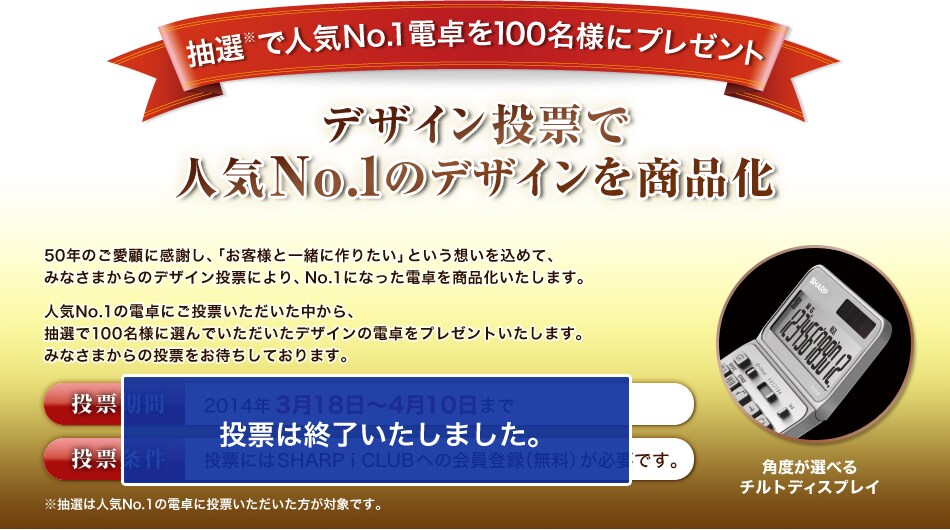 抽選で人気No.1電卓を100名様にプレゼント / デザイン投票で人気No.1のデザインを商品化