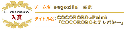 チーム名：eegozilla　さまタイトル名：COCOROBO×Palmi「COCOROBOとテレパシー」