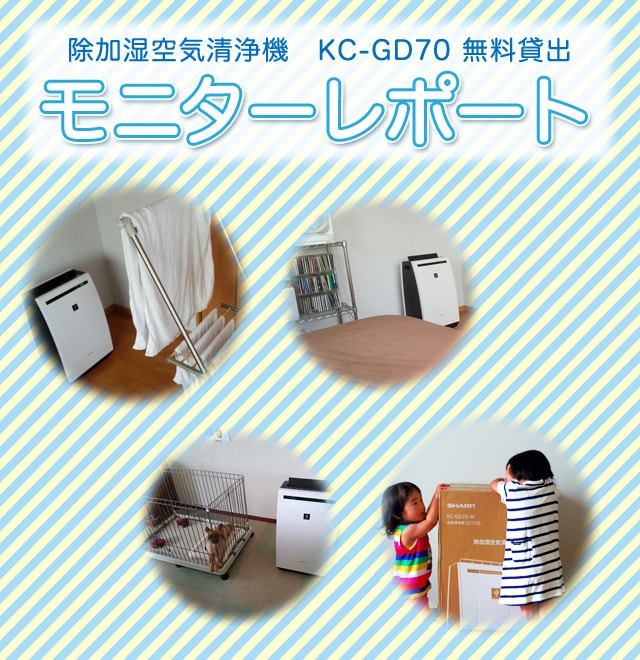 除加湿空気清浄機 KC-GD70 無料貸出モニターレポート：COCORO MEMBERS