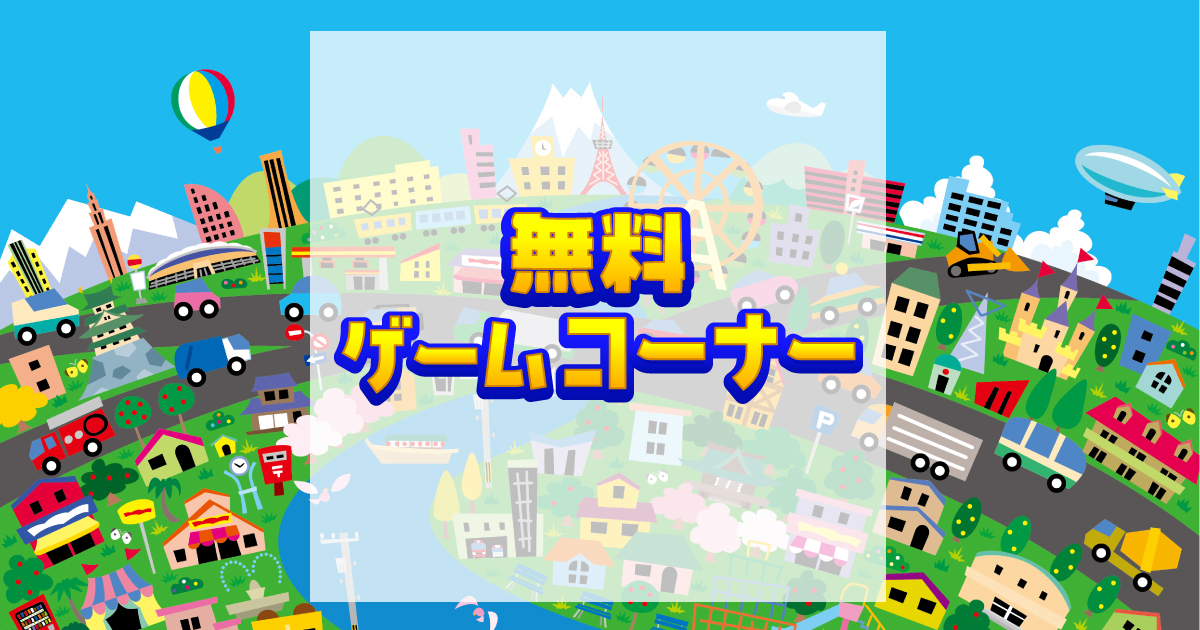 無料ゲームコーナー：COCORO MEMBERS