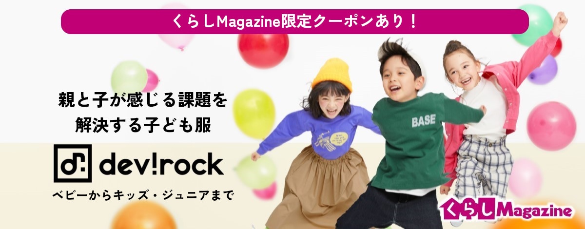 暮らしマガジン devirockへのリンク