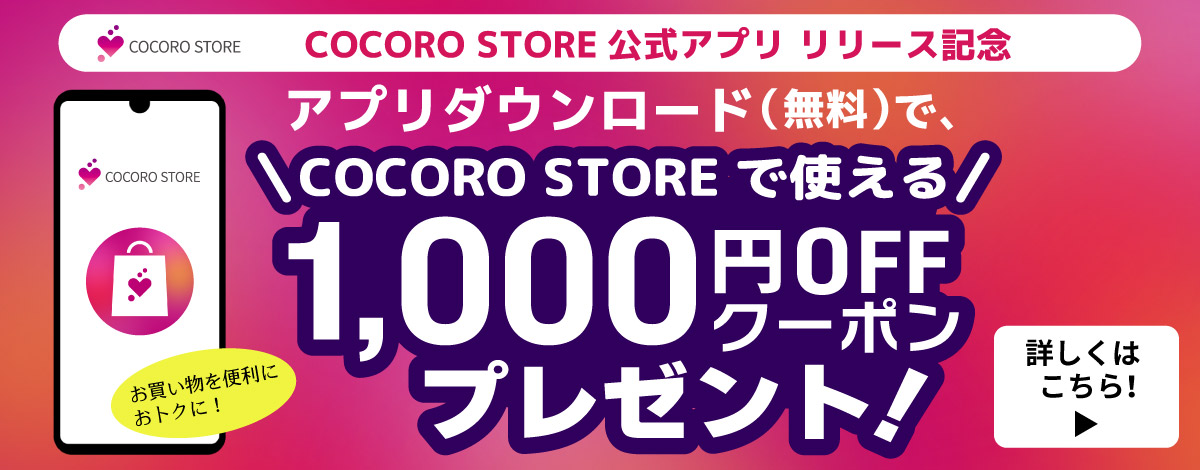 COCORO STOREアプリキャンペーンへのリンク