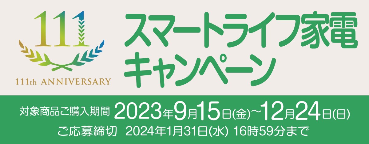 スマートライフ家電キャンペーンへのリンク