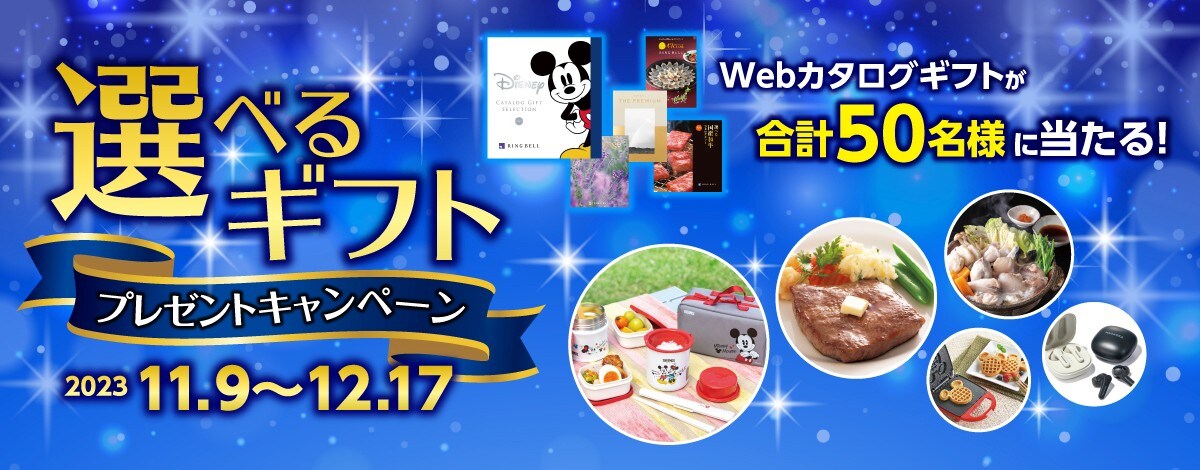 選べるギフトプレゼントキャンペーンへのリンク