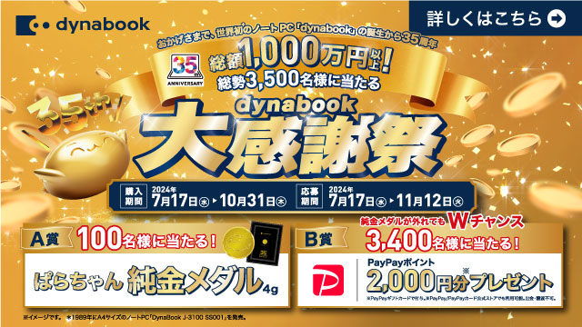 dynabook_35周年CP_パラちゃん純金メダル_SP用