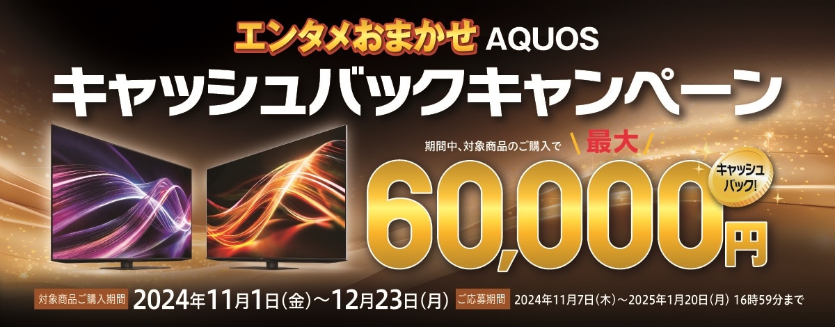 AQUOSキャンペーンへのリンク