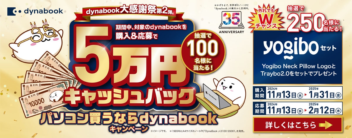 dynabook_35周年CP_大感謝祭第2弾