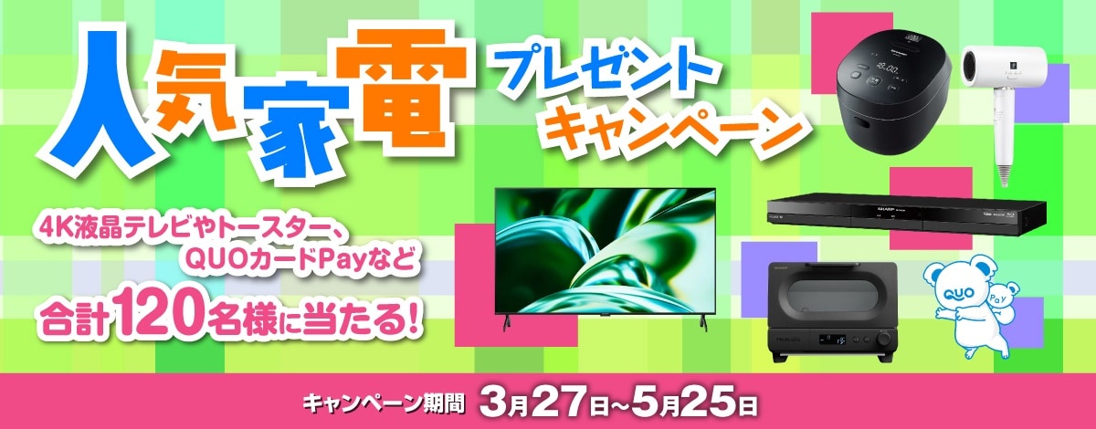 人気家電キャンペーンへのリンク