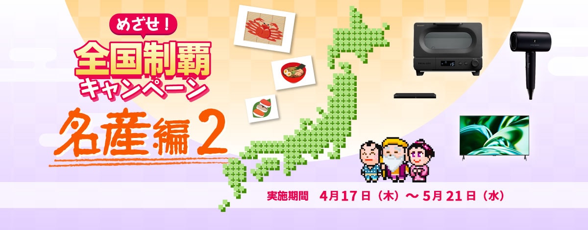 全国制覇キャンペーンへのリンク
