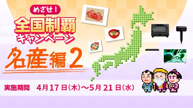 全国制覇キャンペーンへのリンク_SP用