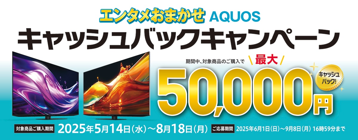 AQUOSキャンペーンへのリンク