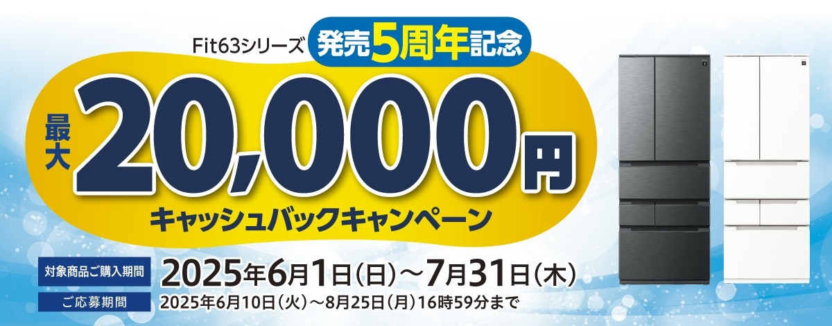 冷蔵庫FIT63キャンペーンへのリンク