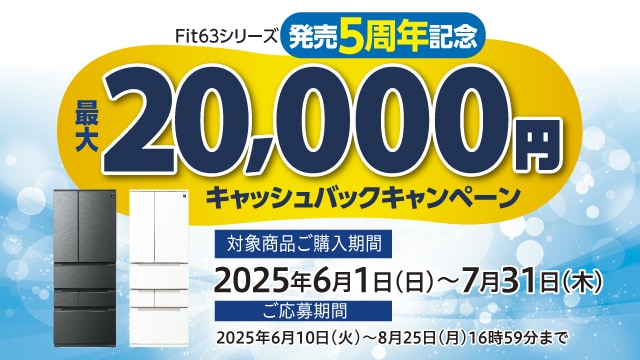 冷蔵庫FIT63キャンペーンへのリンク_SP用